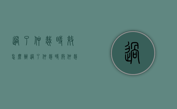 过了仲裁时效怎么办（过了仲裁时效仲裁立案吗）