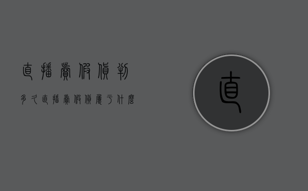 直播卖假货判多久（直播卖假货属于什么罪行）