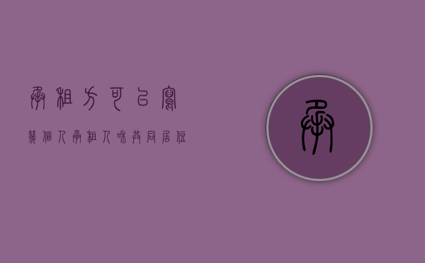 承租方可以写几个人（承租人和共同居住人怎么分钱?）