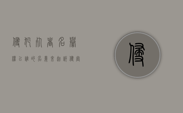 侵犯死者名誉权,以谁的名义来起诉（侵害死者名誉权）