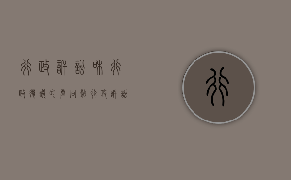 行政诉讼和行政复议的异同点（行政诉讼和行政复议的异同之处）