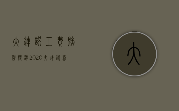 大连误工费赔偿标准2020（大连精神损失费赔偿标准2022）