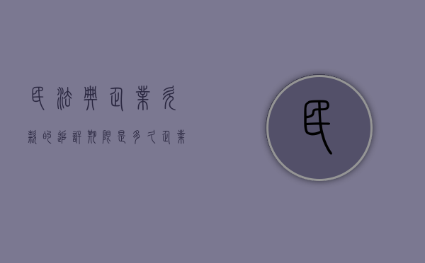 民法典企业欠款的追诉期限是多久（企业债务追诉期）
