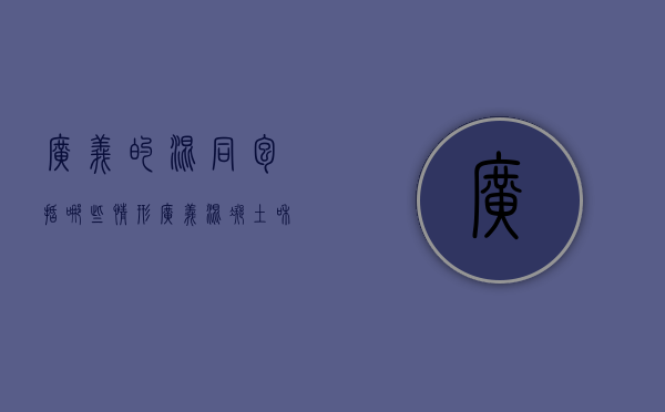 广义的混同包括哪些情形（广义混凝土和狭义混凝土）