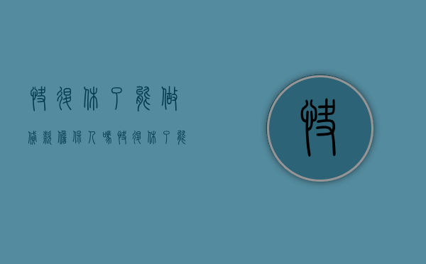 快退休了能做贷款担保人吗（快退休了能做贷款担保人吗有影响吗知乎文章）