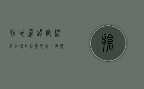 抢劫罪认定标准有哪些法律规定,立案标准是怎么样的（抢劫罪的立案标准量刑）