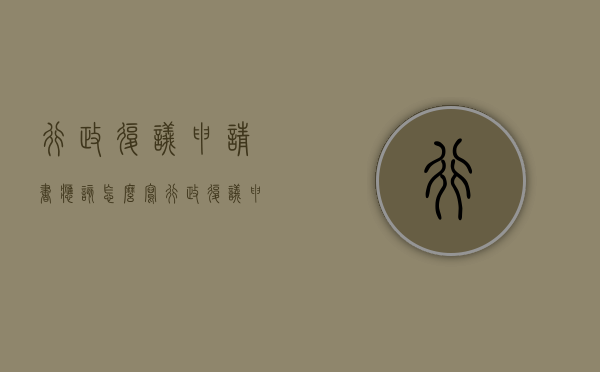行政复议申请书应该怎么写（行政复议申请书格式和范文）