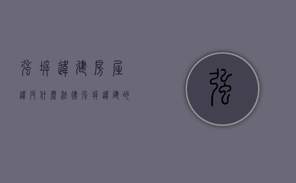 强拆违建房屋违反什么法律（强拆违建的法定程序）