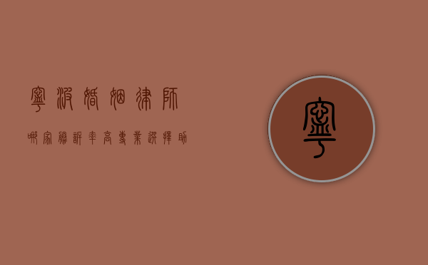 宁波婚姻律师哪家胜诉率高？专业选择助您赢得婚姻官司