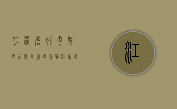 江西省城市房地产开发管理条例（江西省房地产政策2024年）