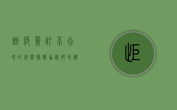 拒绝签订不合理的安置补偿协议，被拆迁人接下来又该怎么办？（拆迁不安置违法么）