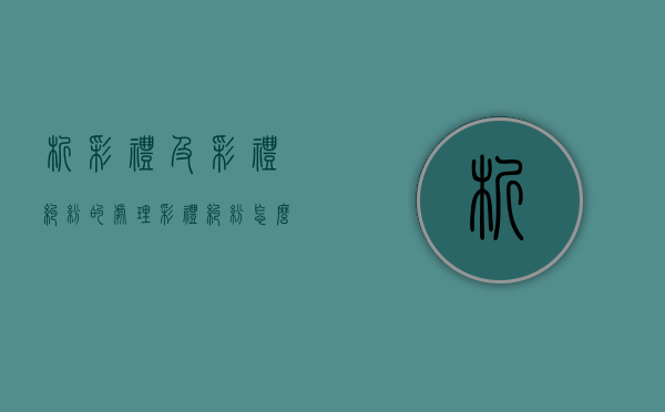 析彩礼及彩礼纠纷的处理（彩礼纠纷怎么解决）