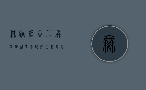 无过错责任原则的归责基础（安全保障义务过错推定吗）