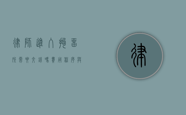 律师进入拘留所需要交钱吗？费用、程序与法律保障解析