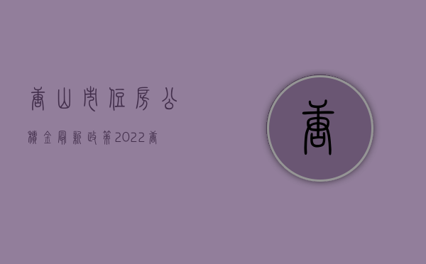 唐山市住房公积金最新政策（2022唐山住房公积金贷款最新政策是什么）