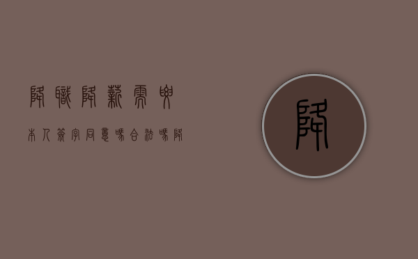 降职降薪需要本人签字同意吗合法吗（降职降薪需要本人签字同意吗怎么写）