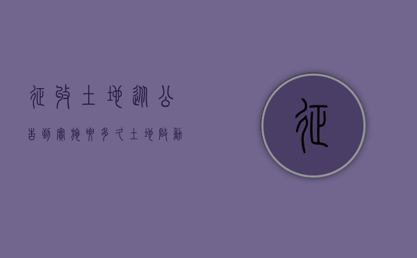 征收土地从公告到实施要多久（土地启动征收公告后多久可以挂牌拍卖）