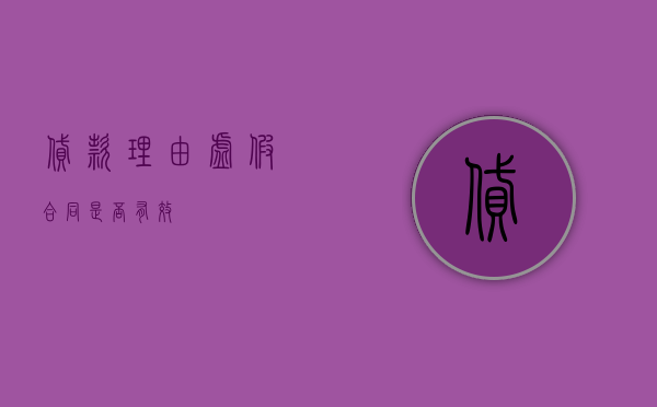 贷款理由虚假合同是否有效