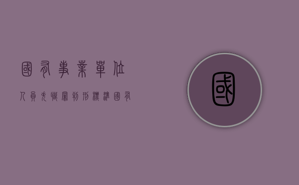 国有事业单位人员失职罪判刑标准（国有事业单位失职罪判几年）