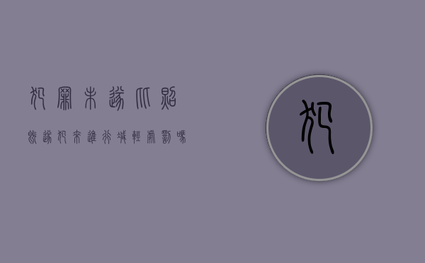 犯罪未遂比照既遂犯来进行减轻处罚吗？（未遂犯应当比照既遂犯）
