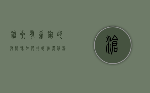 沧州有靠谱的律师吗？如何找到值得信赖的法律服务