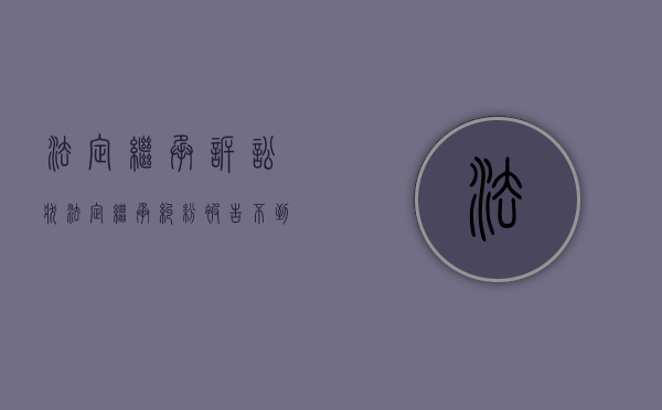 法定继承诉讼状（法定继承纠纷被告不到场可以吗）