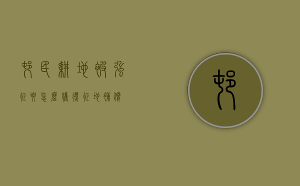 村民耕地被强征要怎么获得征地补偿