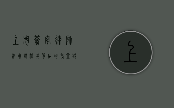 上市签字律师费用，揭秘其背后的考量与标准