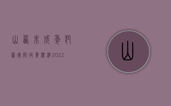 山西未成年犯罪律师收费标准2022,怎么收费的（山西省未成年犯管教临汾）