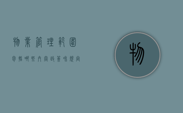 物业管理范围包括哪些内容政策和规定（物业的管理范围）