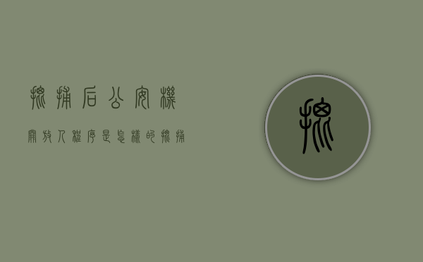 批捕后公安机关放人程序是怎样的（批捕后公安还能放人吗）