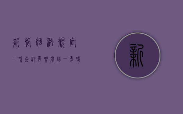 新婚姻法规定二次起诉需要间隔一年吗（婚姻二次起诉模板）