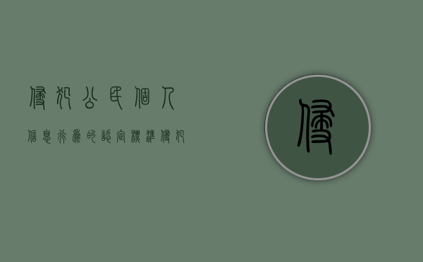 侵犯公民个人信息行为的认定标准（侵犯公民个人信息罪构罪标准）
