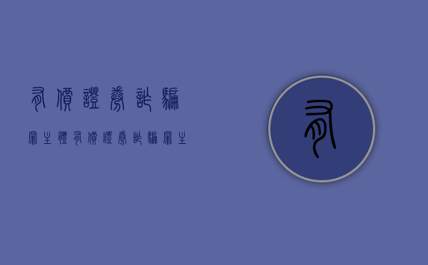 有价证券诈骗罪主体（有价证券诈骗罪主体是不是自然人）