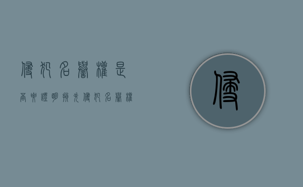 侵犯名誉权是否要证明损失？（侵犯名誉权构成犯罪）