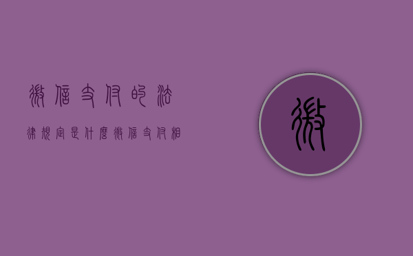 微信支付的法律规定是什么（微信支付相关法律法规）