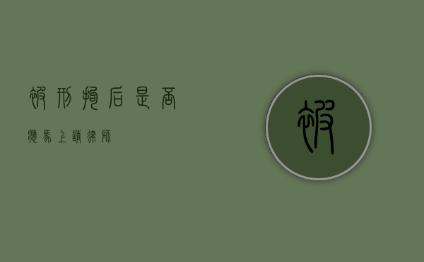 被刑拘后，是否应马上请律师？