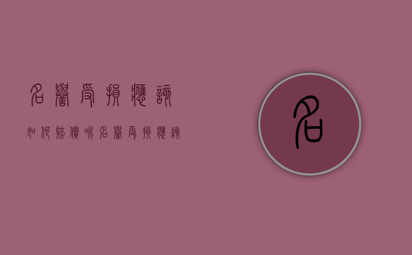 名誉受损应该如何赔偿呢（名誉受损应该如何赔偿案例）