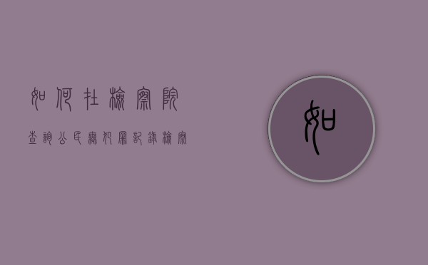 如何在检察院查询公民无犯罪记录（检察院开个人无犯罪记录）