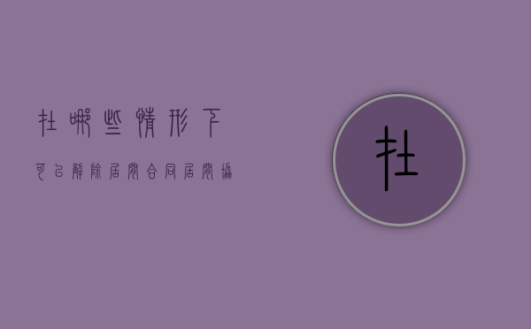 在哪些情形下可以解除居间合同（居间协议解约）