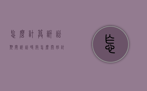 怎么计算诉讼期间（诉讼时效怎么开始计算）