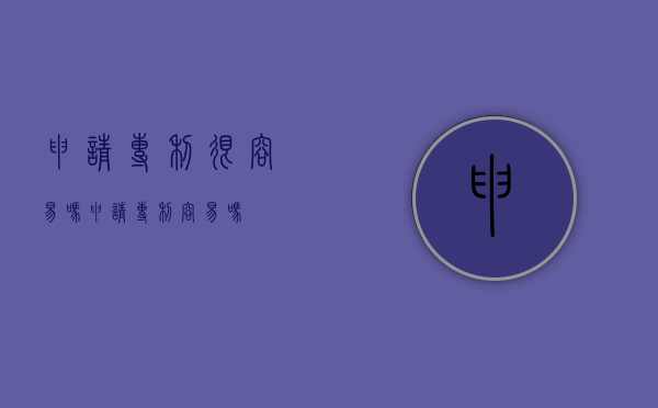 申请专利很容易吗（申请专利容易吗?）
