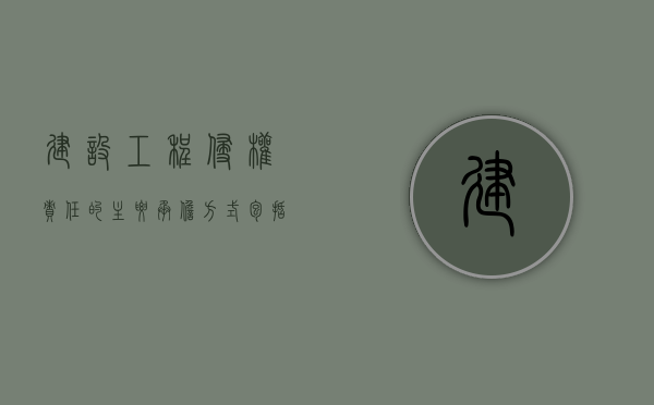 建设工程侵权责任的主要承担方式包括（建设工程领域的侵权纠纷）