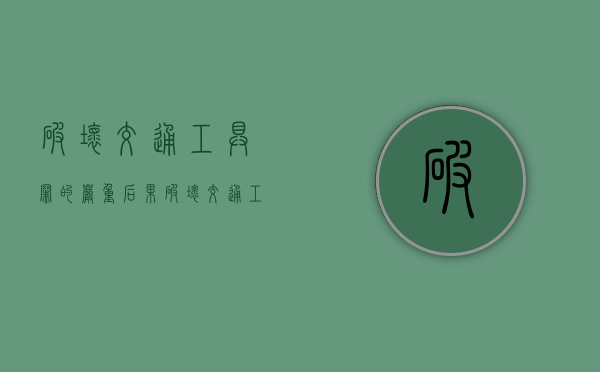 破坏交通工具罪的严重后果（破坏交通工具罪的犯罪构成有哪些）