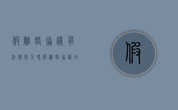 假离婚协议有法律效力吗（假离婚协议的效力）