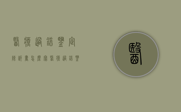 医疗过错鉴定陈诉书怎么写（医疗过错鉴定准备材料有哪些）