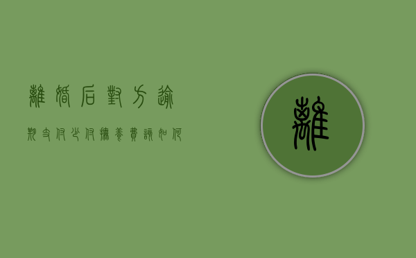 离婚后对方逾期支付、少付抚养费该如何维权（离婚后不按时付抚养费可以起诉他吗）