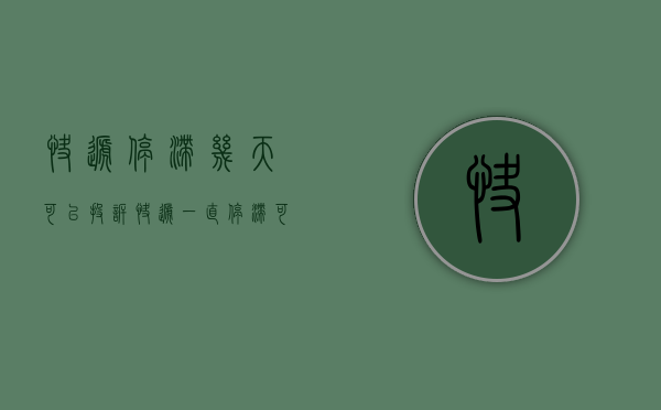 快递停滞几天可以投诉？（快递一直停滞可以退款吗）