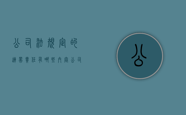 公司法规定的连带责任有哪些内容（公司法中的连带责任）