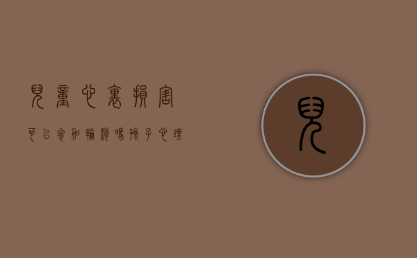 儿童心里损害可以参加轮滑吗(孩子心理疾病能办休学吗) 儿童心里损害可以参加轮滑吗(孩子心理疾病能办休学吗)